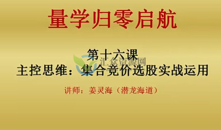 量学大讲堂姜灵海-归零启航必修课(集合竞价+分时盘口)-分时量波盘口技术实战运用  百度云下载插图1