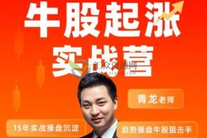 2022年无为投资青龙老师基础课程-牛股起涨实战营 百度云下载