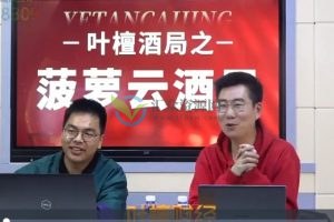 【叶檀财经】叶檀酒局之菠萝云酒局直播课程（季版） 百度云下载