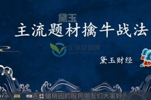 【黛玉财经】燕式战法第三式-陌上缓归 百度云下载