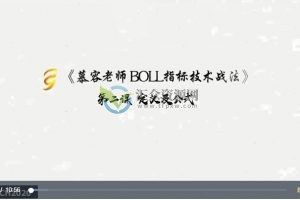 慕容老师BOLL指标技术战法 百度云下载