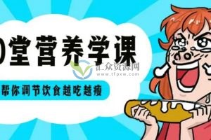 一级营养师张淋琳《20堂营养学课》帮你调节饮食，边吃边瘦，越吃越美