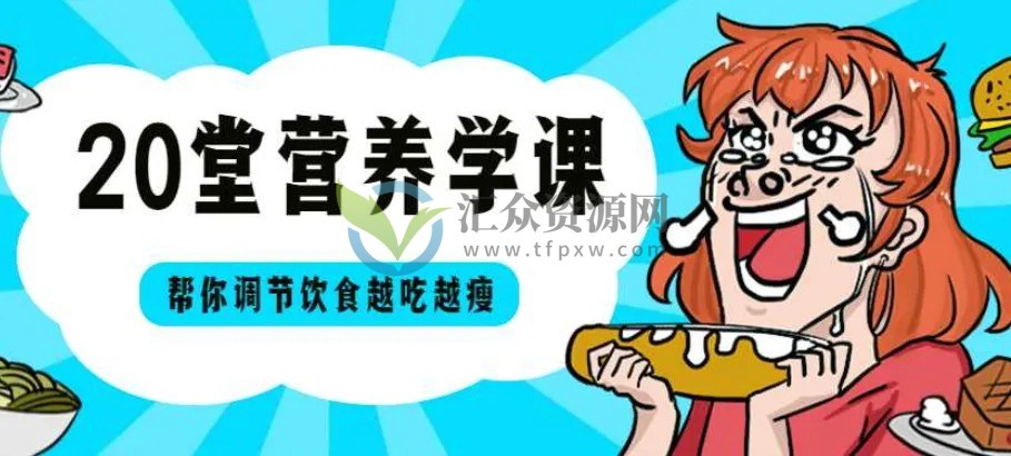 一级营养师张淋琳《20堂营养学课》帮你调节饮食，边吃边瘦，越吃越美插图
