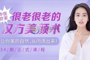 六代中医世家汉方养颜养体术，让你的美从内透出来