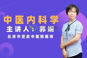 医承有道学堂郭娴《中医内科学》视频讲座，临床经验简单易懂