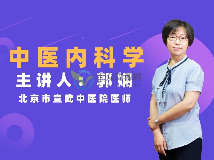 医承有道学堂郭娴《中医内科学》视频讲座,临床经验简单易懂插图 医承有道学堂郭娴《中医内科学》视频讲座,临床经验简单易懂插图