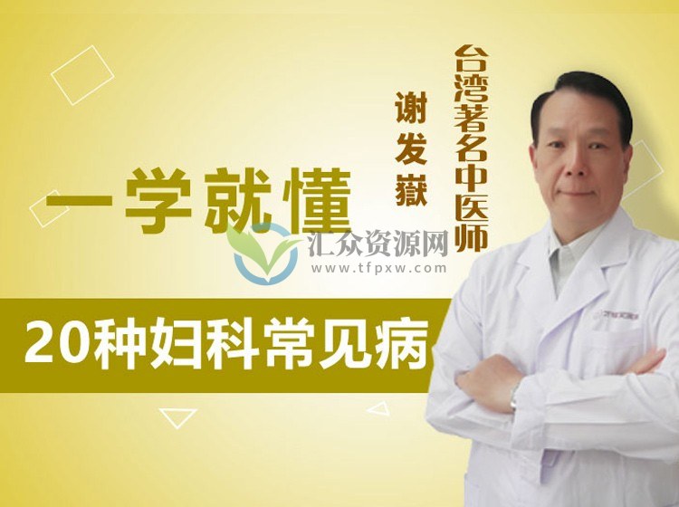 医承有道学堂谢发嶽《20种妇科病简单易学》轻松解决妇科问题插图