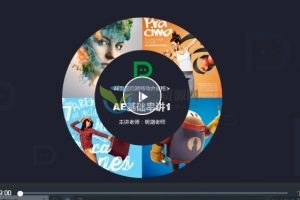 大鹏教育明湖-AE影视后期直通车-AE影视后期特效合成班（串讲+案例+素材）