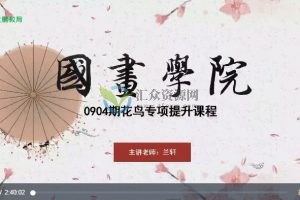 大鹏教育国画学院0904期花鸟专项提升课程（视频+作业点评+案例图）