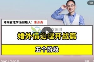 朱身勇-婚外情治理开战的五个阶段（开战篇）