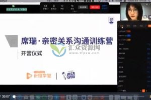 米堆学堂席瑞《亲密关系沟通训练营》教你如何获得高质量亲密关系