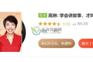 高琳《学会讲故事，才叫会沟通》