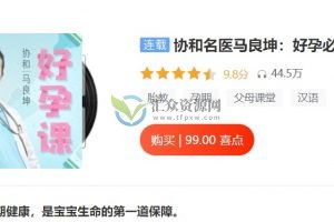 协和名医马良坤：好孕必修课（音频）