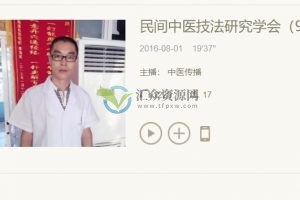 柳华山手针教学-民间中医技法研究会柳华山手针音频课100集