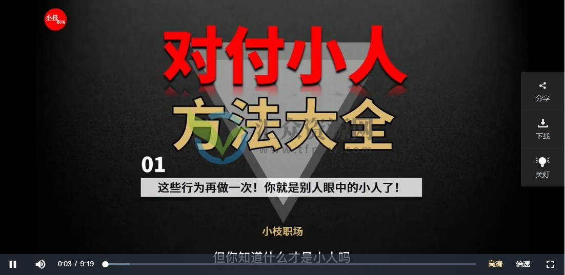 小枝职场《对付小人方法大全》教你如何对付职场小人插图