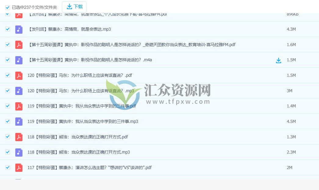 奇葩天团教你当众表达(喜马音频+文档)插图4 奇葩天团教你当众表达(喜马音频+文档)插图4