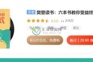 樊登读书《六本书教你受益终身的思维方式》音频课