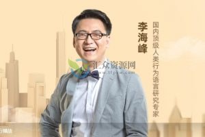 音频-李海峰：人际关系必修课