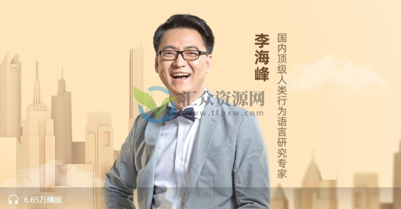 音频-李海峰:人际关系必修课插图 音频-李海峰:人际关系必修课插图