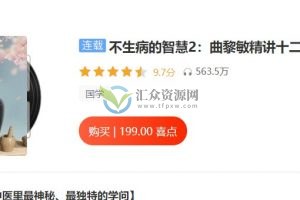 不生病的智慧2：曲黎敏精讲十二经络与奇经八脉