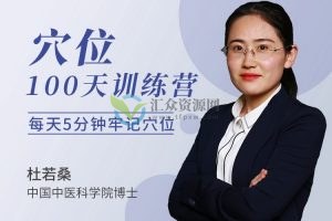 医承有道杜若桑《穴位100天训练营》每天5分钟牢记穴位