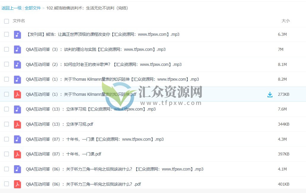 《熊浩哈佛经典谈判术：生活无处不谈判》音频+文档插图4