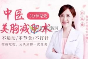 彭温雅《中医美胸减肥术》不运动不节食，让你轻松丰胸减肥