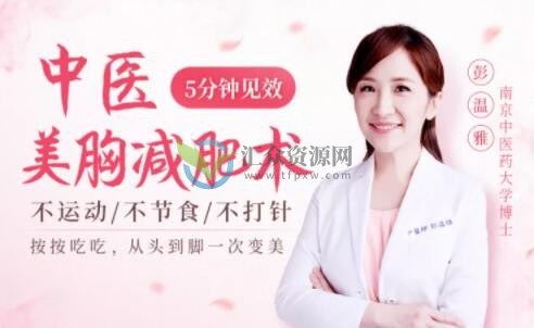 彭温雅《中医美胸减肥术》不运动不节食，让你轻松丰胸减肥插图