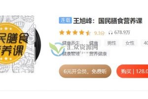 王旭峰：国民膳食营养课，专治各种国民膳食难题