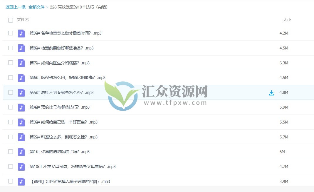 高效就医的10个技巧视频课程插图
