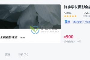 【CCTALK】陈宇学长全能摄影全能班课程