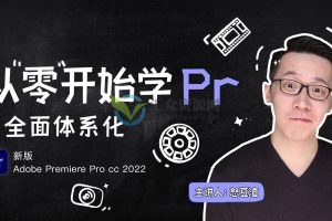 【新片场】从零开始学PR CC2022,全面体系化学习剪辑,详解PR工作逻辑和操作技巧