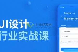 大鹏教育-UI设计行业实战班（视频+实战作业）