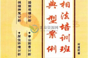 何道旺术数系列丛书《相法培训班典型案例一二》PDF电子书