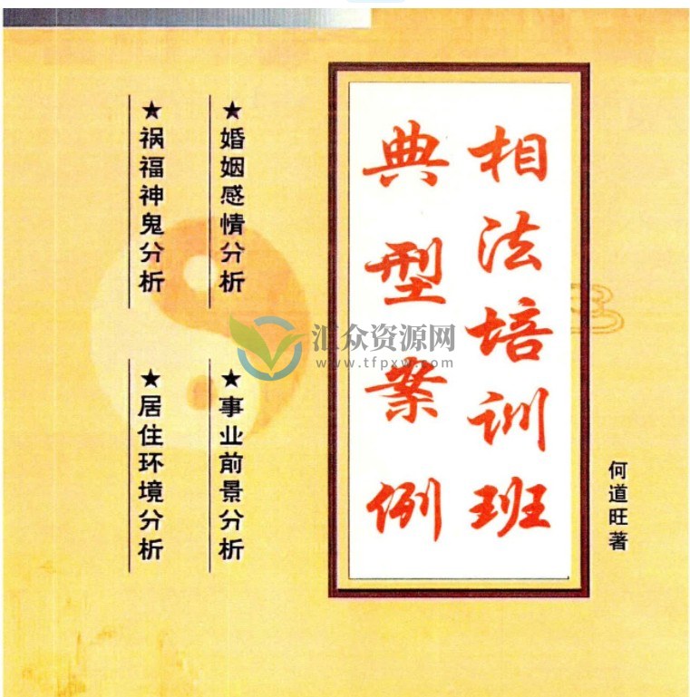 何道旺术数系列丛书《相法培训班典型案例一二》PDF电子书插图1 何道旺术数系列丛书《相法培训班典型案例一二》PDF电子书插图1