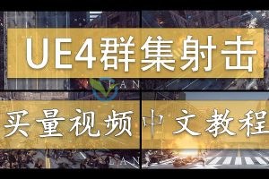 【雪花更美】UE4群集射击游戏买量中文视频教程