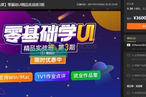 零基础UI精品实战班第三期，从零开始到全链路设计师的课程
