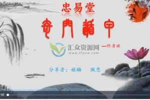 忠易堂《零基础奇门遁甲终身班》视频41集