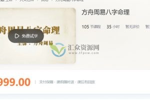 方舟周易八字命理视频课程105集 百度云下载
