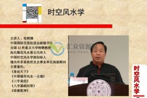 张树旗老师讲时空风水