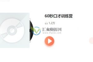 60秒口才训练营音频课