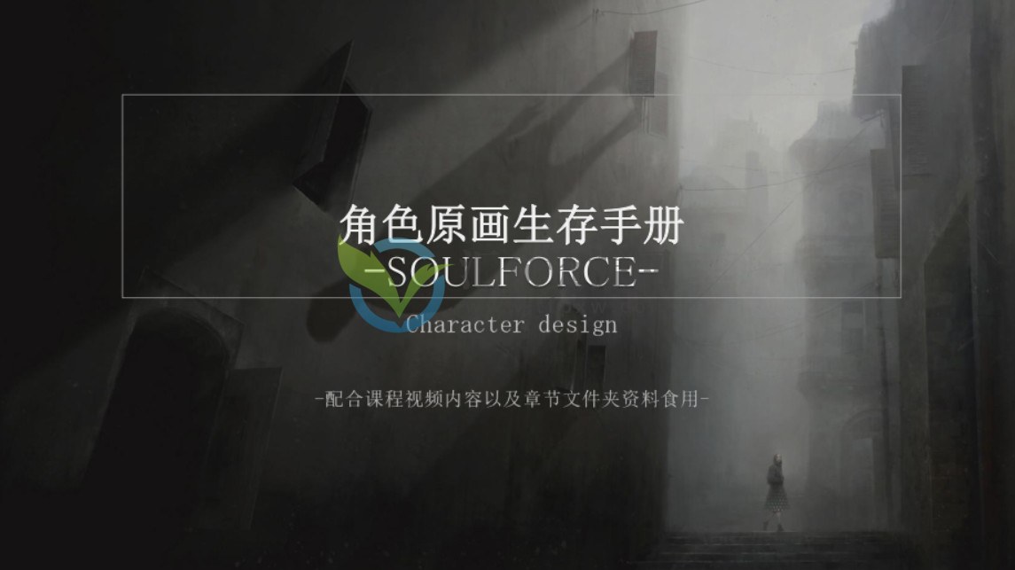 逸之角色原画精品班（视频+讲义）插图3