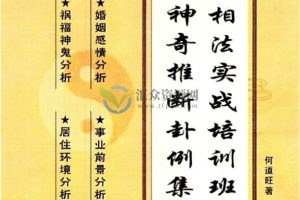 何道旺著 《相法实战培训班、神奇推断卦例集》彩色版16开90页