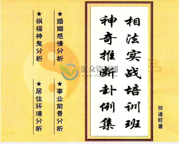 何道旺著 《相法实战培训班、神奇推断卦例集》彩色版16开90页插图