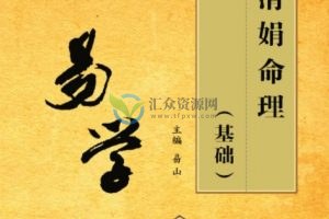 杨清娟《盲派命理基础》PDF电子书261页