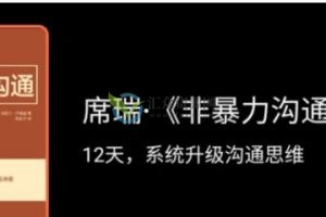 席瑞《非暴力沟通》精读班，12天系统升级沟通思维