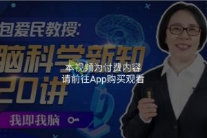 包爱民教授《脑科学新知20讲》百度云下载