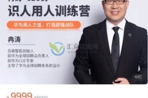 冉涛-CEO的识人用人训练营