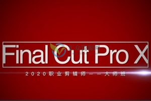 职业剪辑师-学浪大师班课程（视频+软件+素材）