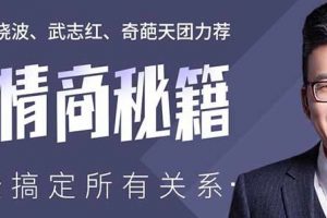 高情商秘籍：搞定复杂的人际关系